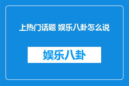 上热门话题 娱乐八卦怎么说