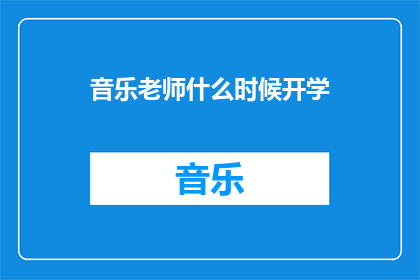 音乐老师什么时候开学