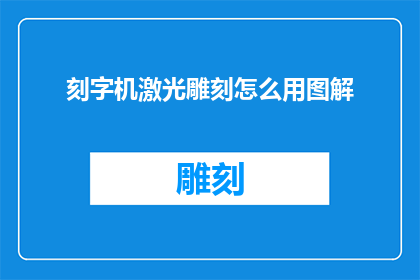 刻字机激光雕刻怎么用图解