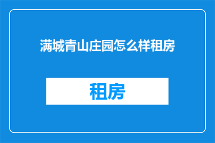 满城青山庄园怎么样租房
