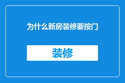 为什么新房装修要按门