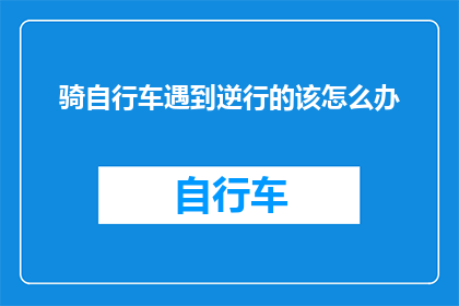 骑自行车遇到逆行的该怎么办