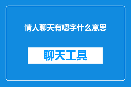情人聊天有嗯字什么意思
