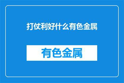 打仗利好什么有色金属