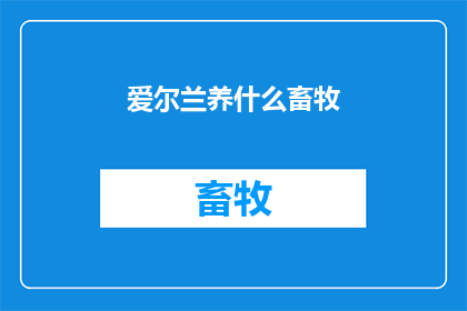 爱尔兰养什么畜牧