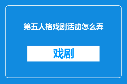 第五人格戏剧活动怎么弄