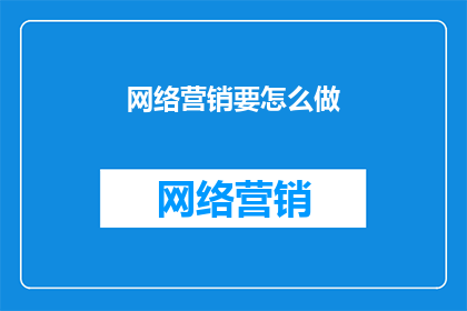 网络营销要怎么做