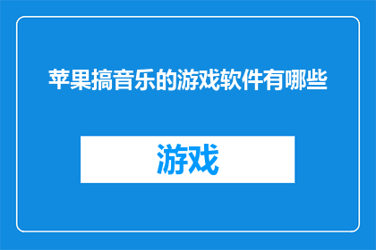 苹果搞音乐的游戏软件有哪些