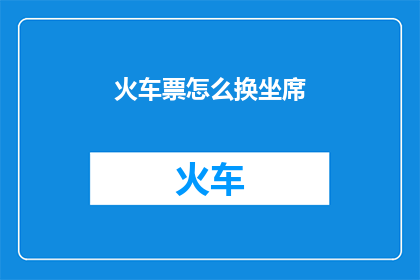 火车票怎么换坐席