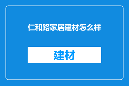 仁和路家居建材怎么样