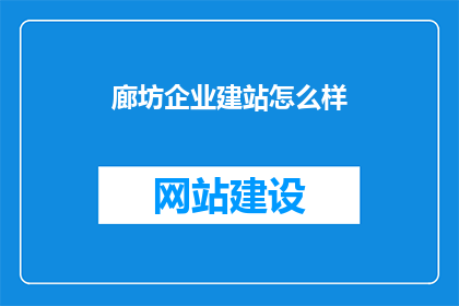 廊坊企业建站怎么样