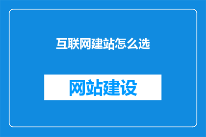 互联网建站怎么选