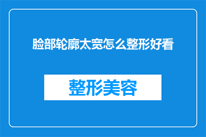 脸部轮廓太宽怎么整形好看