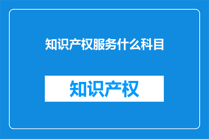 知识产权服务什么科目