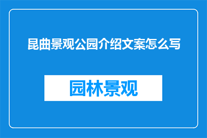 昆曲景观公园介绍文案怎么写