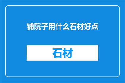 铺院子用什么石材好点