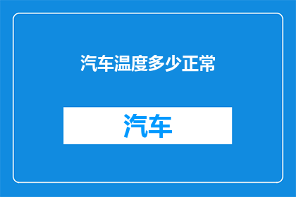 汽车温度多少正常
