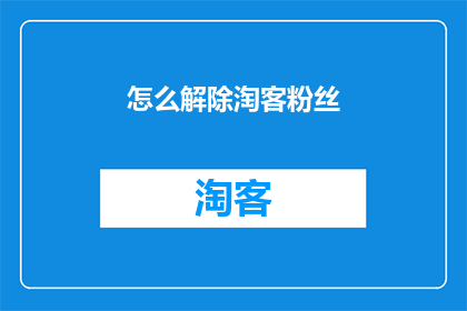 怎么解除淘客粉丝