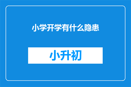 小学开学有什么隐患