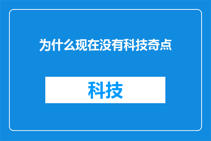 为什么现在没有科技奇点