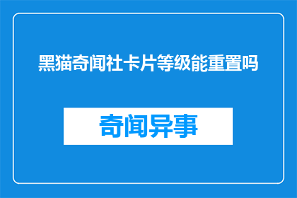 黑猫奇闻社卡片等级能重置吗
