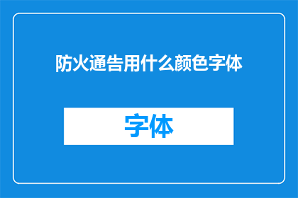 防火通告用什么颜色字体