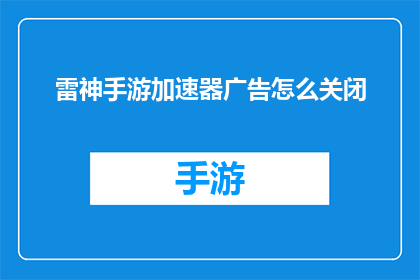 雷神手游加速器广告怎么关闭