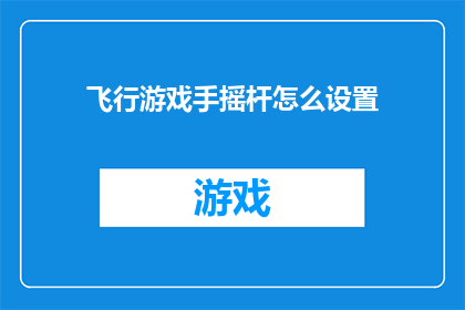 飞行游戏手摇杆怎么设置