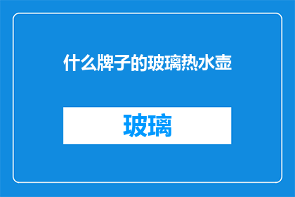 什么牌子的玻璃热水壶