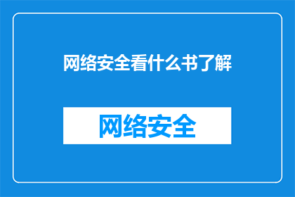 网络安全看什么书了解