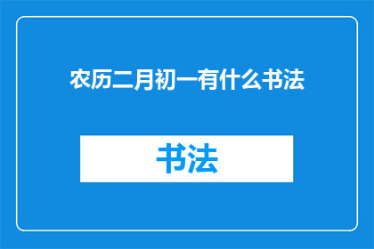 农历二月初一有什么书法