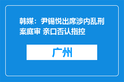 韩媒：尹锡悦出席涉内乱刑案庭审 亲口否认指控