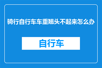 骑行自行车车重翘头不起来怎么办