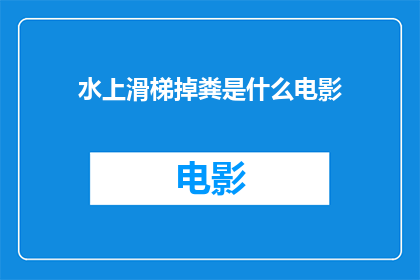 水上滑梯掉粪是什么电影