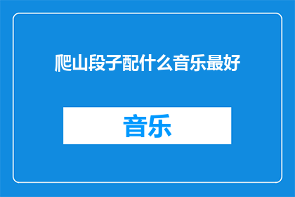 爬山段子配什么音乐最好