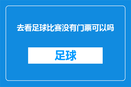 去看足球比赛没有门票可以吗
