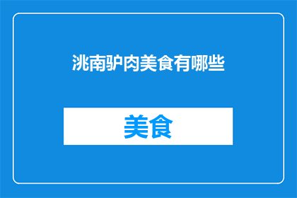 洮南驴肉美食有哪些