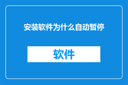 安装软件为什么自动暂停
