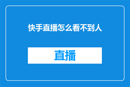 快手直播怎么看不到人