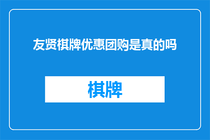 友贤棋牌优惠团购是真的吗