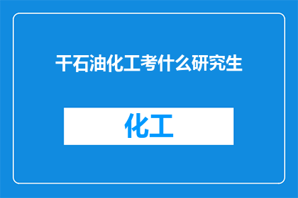 干石油化工考什么研究生