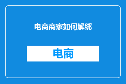 电商商家如何解绑