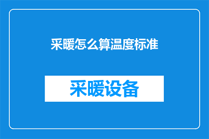 采暖怎么算温度标准