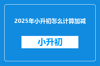 2025年小升初怎么计算加减
