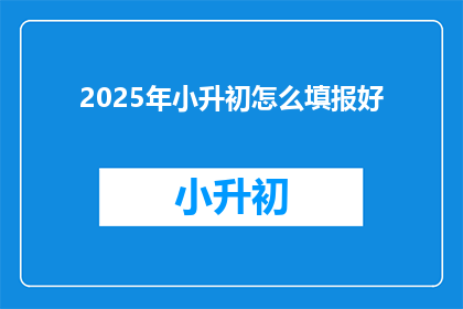 2025年小升初怎么填报好