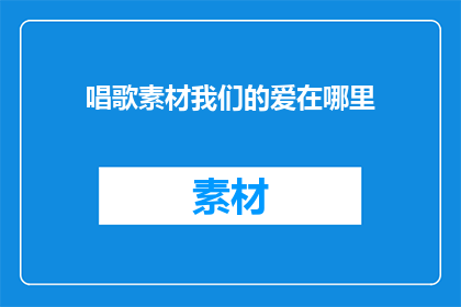 唱歌素材我们的爱在哪里