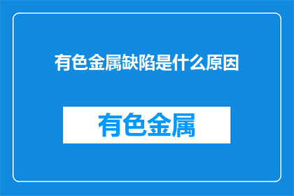 有色金属缺陷是什么原因