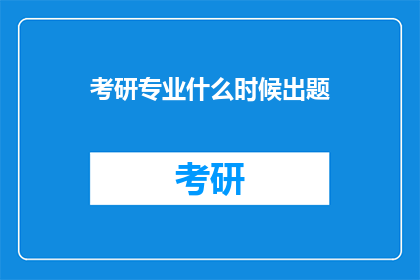 考研专业什么时候出题