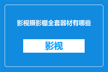 影视摄影棚全套器材有哪些