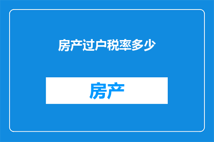房产过户税率多少